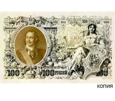  Банкнота 100 рублей 1894 Кредитный билет (копия эскиза купюры), фото 1 