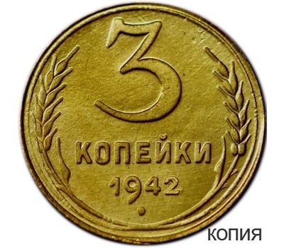  Коллекционная сувенирная монета 3 копейки 1942, фото 1 
