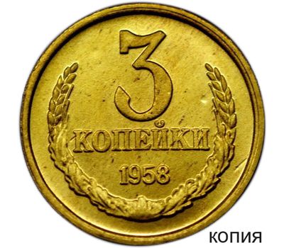 Монета 3 копейки 1958 (копия), фото 1 