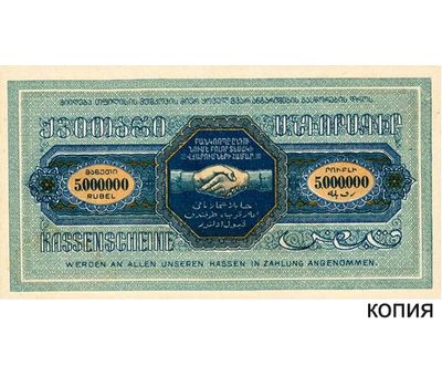  Банкнота 5000000 рублей 1920 Грузия (копия квитанции), фото 1 