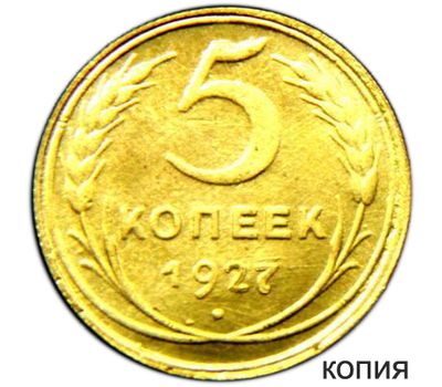  Монета 5 копеек 1927 (копия), фото 1 