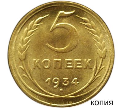  Монета 5 копеек 1934 (копия), фото 1 
