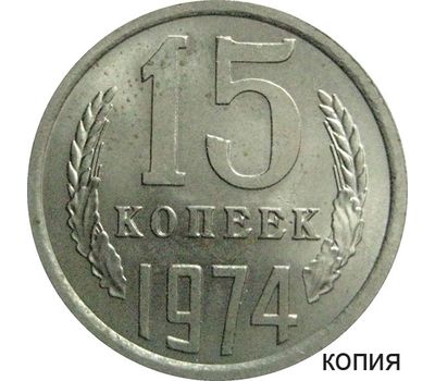  Монета 15 копеек 1974 (копия), фото 1 