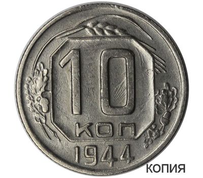  Монета 10 копеек 1944 (копия) имитация серебра, фото 1 