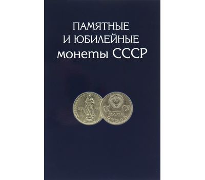  Альбом для памятных и юбилейных монет СССР 1964-1991 гг., фото 1 