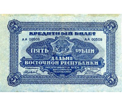  Банкнота 5 рублей 1920 Дальневосточная Республика (копия), фото 2 
