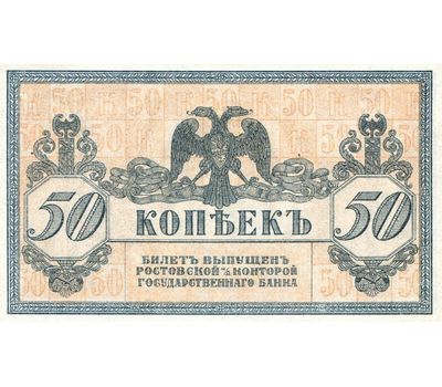  Банкнота 50 копеек 1918 Ростов-на-Дону VF-XF, фото 2 