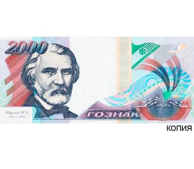  Бона 2000 рублей 1999 «Тургенев» (копия тестовой купюры), фото 1 