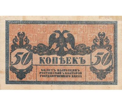  Банкнота 50 копеек 1918 Ростов-на-Дону (копия), фото 2 