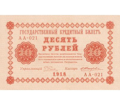  Банкнота 10 рублей 1918 (копия), фото 2 
