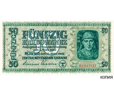  Банкнота 50 карбованцев 1942 года Рейхскомиссариат Украины (копия), фото 1 