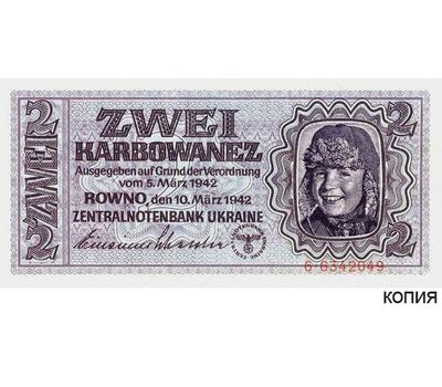 Банкнота 2 карбованца 1942 года Рейхскомиссариата Украины (копия с водяными знаками), фото 1 