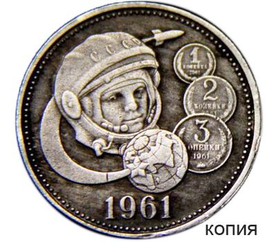  Монета один полтинник 1961 «Юрий Гагарин» (копия монетовидного жетона 2011 года), фото 1 