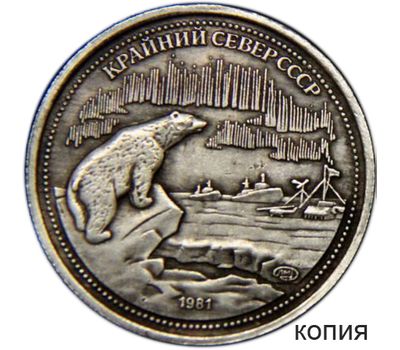  Монета 200 рублей 1981 «Крайний Север» (копия) имитация серебра, фото 1 