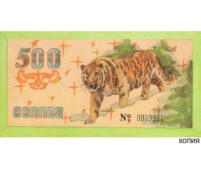  Банкнота 500 соппов 1992 производственно-коммерческое объединение «СОППИТ» (копия), фото 1 