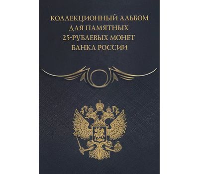  Альбом-планшет для российских памятных монет 25 рублей чёрный (пластиковые ячейки), фото 1 