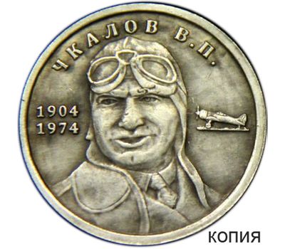  Жетон 1 рубль 1974 «Чкалов» (копия) имитация серебра, фото 1 