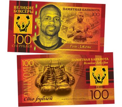  Сувенирная банкнота 100 рублей «Рой Джонс. Легенды бокса», фото 1 