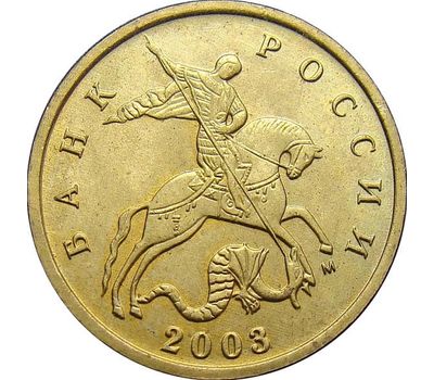  Монета 10 копеек 2003 М XF, фото 2 