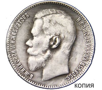  Монета 1 рубль 1901 (копия), фото 1 