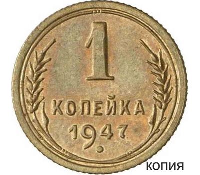  Монета 1 копейка 1947 (копия пробной монеты), фото 1 