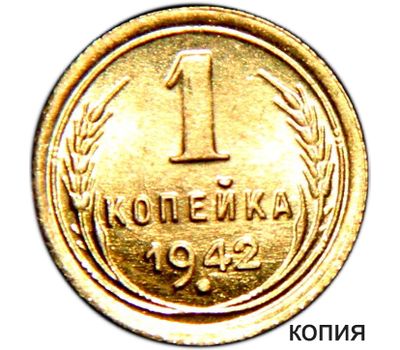  Коллекционная сувенирная монета 1 копейка 1942 (копия), фото 1 
