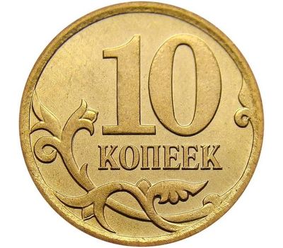  Монета 10 копеек 2008 С-П XF, фото 1 