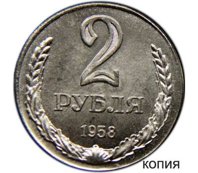  Монета 2 рубля 1958 (копия), фото 1 