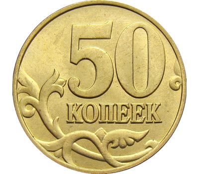  Монета 50 копеек 2006 М немагнитная XF, фото 1 