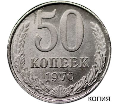  Монета 50 копеек 1970 (копия), фото 1 