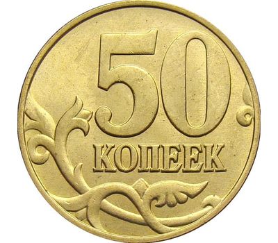  Монета 50 копеек 2002 М XF, фото 1 