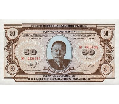  Банкнота 50 уральских франков 1991 Пресс, фото 1 