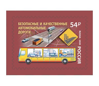  Почтовая марка «Национальные проекты России. Безопасные и качественные автомобильные дороги» 2020, фото 1 