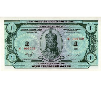  Банкнота 1 уральский франк 1991 Пресс, фото 1 