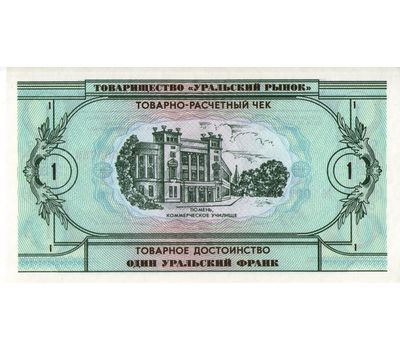  Банкнота 1 уральский франк 1991 Пресс, фото 2 