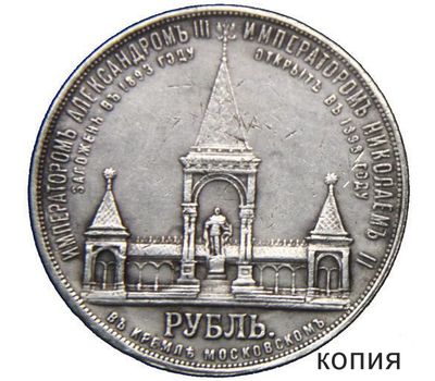  Монета 1 рубль 1898 (Дворик) «Памятник Александру II» (копия), фото 1 