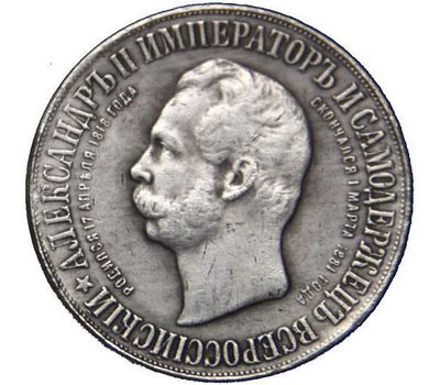  Монета 1 рубль 1898 (Дворик) «Памятник Александру II» (копия), фото 2 