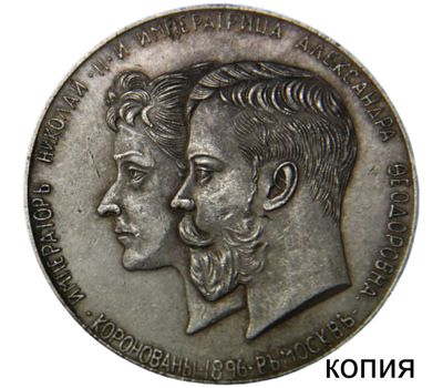  Медаль на коронацию Николая II (копия), фото 1 