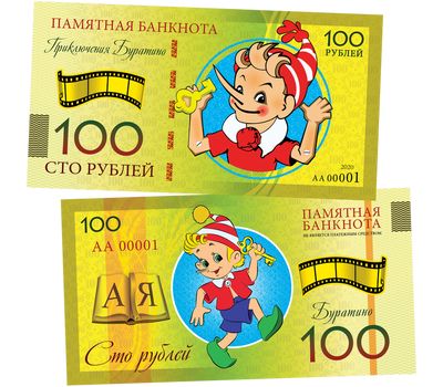  Сувенирная банкнота 100 рублей «Приключения Буратино», фото 1 