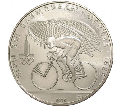  Серебряная монета 10 рублей 1978 «Олимпиада 80 — Велосипед» ЛМД, фото 1 
