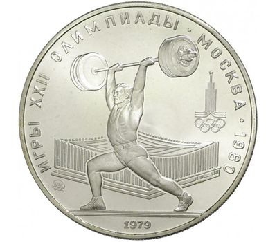  5 рублей 1979 «Олимпиада 80 — Штанга» ММД UNC, фото 1 