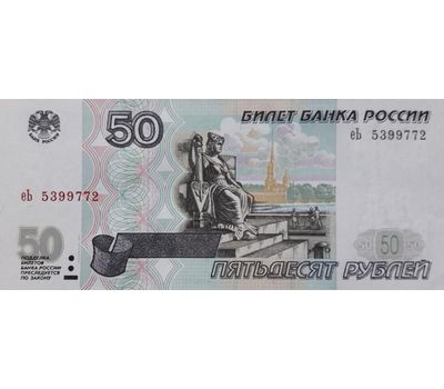  Банкнота 50 рублей 1997 (модификация 2001) XF-AU, фото 1 