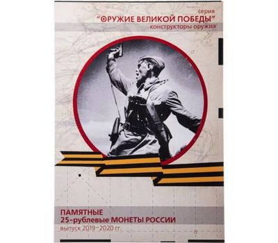  Альбом-планшет для 25 рублей «Оружие Великой Победы. Комбат» (картонные ячейки), фото 1 