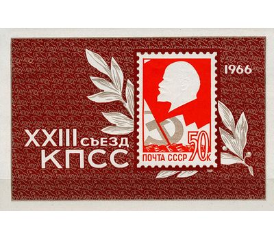  Почтовый блок «ХХIII съезд Коммунистической партии Советского Союза» СССР 1966, фото 1 