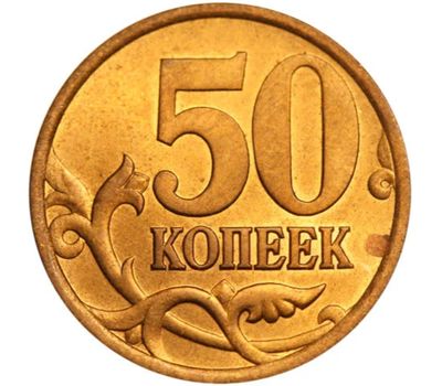  Монета 50 копеек 2003 С-П XF, фото 1 