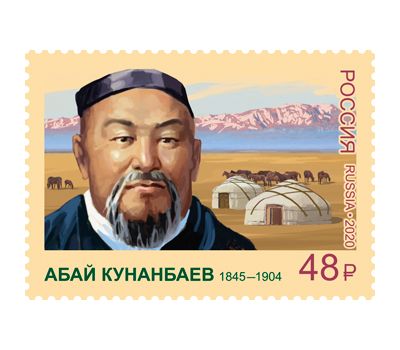  Почтовая марка «175 лет со дня рождения Абая Кунанбаева» 2020, фото 1 