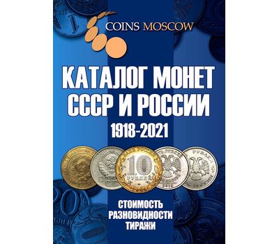  Каталог «Монеты СССР и России 1918-2021» редакция 13, фото 1 