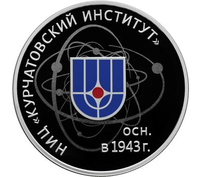  Серебряная монета 3 рубля 2018 «75 лет НИЦ «Курчатовский институт», фото 1 