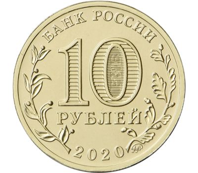  Цветная монета 10 рублей 2020 «Металлург» (Человек труда), фото 2 