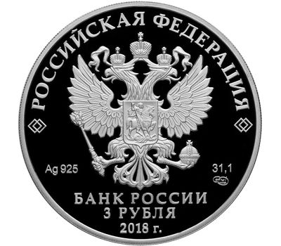  Серебряная монета 3 рубля 2018 «75 лет НИЦ «Курчатовский институт», фото 2 